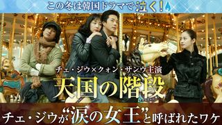 「天国の階段」特集:この冬は韓国ドラマで泣く!チェ・ジウが“涙の女王”と呼ばれたワケ