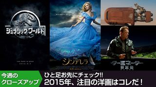 ひと足お先にチェック!!2015年、注目の洋画はコレだ!