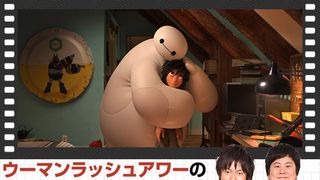 第21回:ウーマンラッシュアワーの『ベイマックス』談義