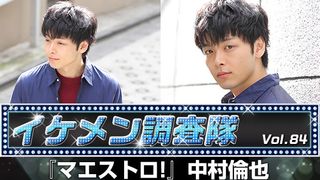 第84回『マエストロ！』中村倫也