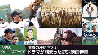 青春の汗がキラリ!ドラマが詰まった野球映画特集