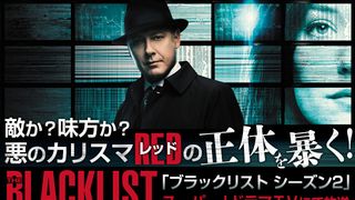 「ブラックリスト シーズン2」特集：敵か？味方か？悪のカリスマ「レッド」の正体を暴く！