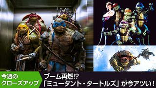 ブーム再燃!?「ミュータント・タートルズ」が今アツい!