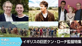イギリスの巨匠ケン・ローチ監督特集