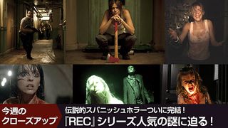 伝説的スパニッシュホラーついに完結!『REC』シリーズ人気の謎に迫る!