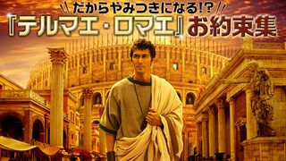 『テルマエ・ロマエ』特集:だからやみつきになる!?『テルマエ・ロマエ』お約束集