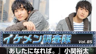 第85回『あしたになれば。』小関裕太