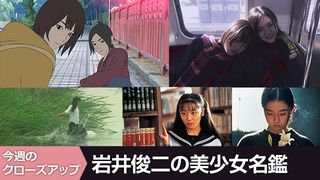 岩井俊二の美少女名鑑
