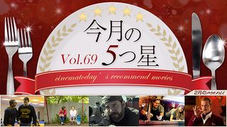 第69回:『チャーリー・モルデカイ 華麗なる名画の秘密』『フォックスキャッチャー』『きっと、星のせいじゃない。』『アメリカン・スナイパー』『シェフ 三ツ星フードトラック始めました』