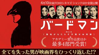 『バードマン　あるいは（無知がもたらす予期せぬ奇跡）』特集：アカデミー賞作品賞ほか最多4部門受賞！全てを失った男が映画界をひっくり返した!?ダークファンタジー「バードマン」のココがスゴイ！