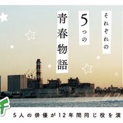 読み物連載-第1回 少年たちの物語は東京の巨大団地から始まった【5人の俳優が12年間同じ役を演じ続けた!】第一弾『ピカ☆ンチ LIFE IS HARDだけどHAPPY』