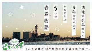 読み物連載-第1回 少年たちの物語は東京の巨大団地から始まった【5人の俳優が12年間同じ役を演じ続けた!】第一弾『ピカ☆ンチ LIFE IS HARDだけどHAPPY』