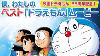 映画ドラえもん35周年記念!僕、わたしのベスト「ドラえもん」ムービー