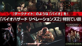 『ダークナイト』のような「バイオ」を！「バイオハザード リべレーションズ 2」特別鼎（てい）談！