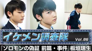 第86回『ソロモンの偽証 前篇・事件』板垣瑞生