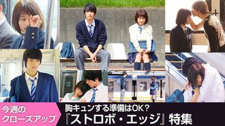 胸キュンする準備はOK？『ストロボ・エッジ』特集