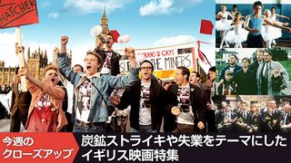 炭鉱ストライキや失業をテーマにしたイギリス映画特集
