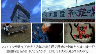 読み物連載第2回 あいつらが帰ってきた! 3年の時を経て、団地の少年たちはいま…!?【5人の俳優が12年間同じ役を演じ続けた!】『ピカ☆☆ンチ LIFE IS HARD だから HAPPY』