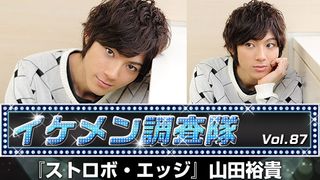 第87回『ストロボ・エッジ』山田裕貴