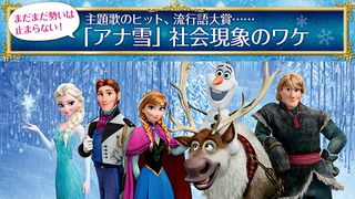 『アナと雪の女王』特集：主題歌のヒット、流行語大賞……「アナ雪」社会現象のワケ