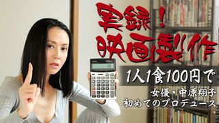 第16回「実録!映画製作『1人1食100円で』~女優・中原翔子、初めてのプロデュース~」~映倫審査ってなに?~