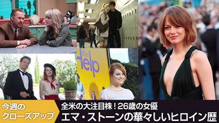 全米の大注目株！26歳の女優エマ・ストーンの華々しいヒロイン歴