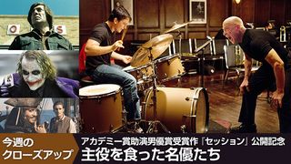 アカデミー賞助演男優賞受賞作『セッション』公開記念！主役を食った名優たち