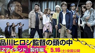 『Zアイランド』品川ヒロシ監督の頭の中＜製作編＞