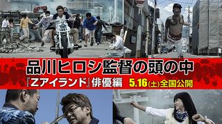 『Zアイランド』品川ヒロシ監督の頭の中<俳優編>
