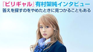 『ビリギャル』有村架純　インタビュー