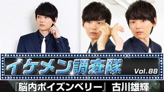 第88回『脳内ポイズンベリー』古川雄輝