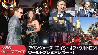 『アベンジャーズ／エイジ・オブ・ウルトロン』ワールドプレミアレポート！