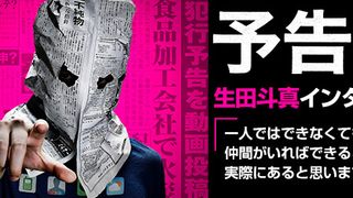 『予告犯』生田斗真インタビュー「一人ではできなくても仲間がいればできることって、実際にあると思います」