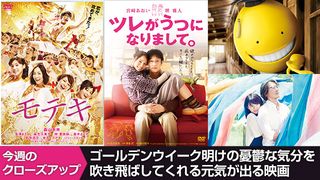 ゴールデンウイーク明けの憂鬱な気分を吹き飛ばしてくれる元気が出る映画