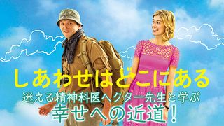 『しあわせはどこにある』特集:迷える精神科医ヘクター先生と学ぶ幸せへの近道!