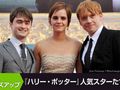 【今週のクローズアップ】『ハリー・ポッター』人気スターたちの今