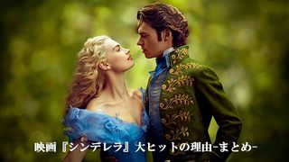 映画『シンデレラ』大ヒットの理由-まとめ-