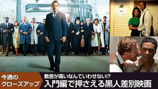 敷居が高いなんていわせない!? 入門編で押さえる黒人差別映画