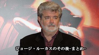 ジョージ・ルーカスのその後-まとめ-