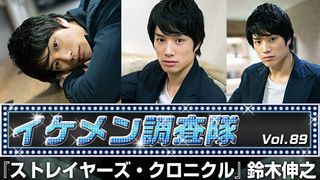 第89回『ストレイヤーズ・クロニクル』鈴木伸之