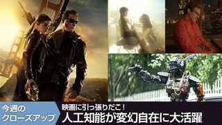 映画に引っ張りだこ！　人工知能が変幻自在に大活躍