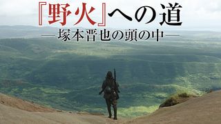 第3回 『野火』への道～塚本晋也の頭の中～
