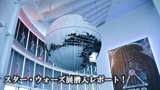 スター・ウォーズ展潜入レポート!