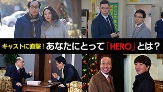 キャストに直撃！あなたにとって「HERO」とは？