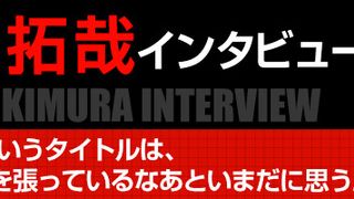 『HERO』木村拓哉インタビュー～『HERO』というタイトルは、すごく見栄を張っているなあといまだに思うんです～