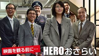 映画を観る前に「HERO」おさらい！