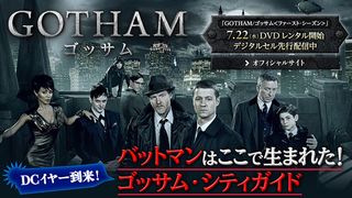 「GOTHAM/ゴッサム<ファースト・シーズン>」特集:DCイヤー到来!バットマンはここで生まれた!ゴッサム・シティガイド