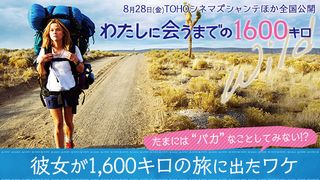 『わたしに会うまでの1600キロ』特集：たまには“バカ”なことしてみない!?彼女が1,600キロの旅に出たワケ