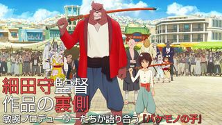 細田守監督作品の裏側:敏腕プロデューサーたちが語り合う『バケモノの子』