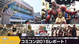コミコン2015レポート!『スター・ウォーズ』『バットマン vs スーパーマン』!全米オタクの祭典が開催!